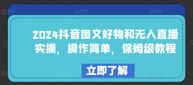 82e57818652fd19ac0dfa1b7c7c245d1.jpeg 2024抖音图文好物和无人直播实操,操作简单,保姆级教程