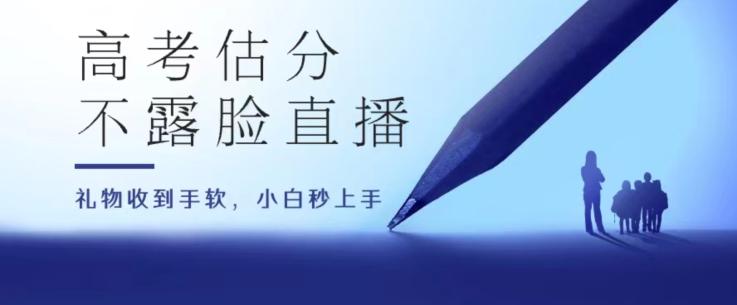 82ec99ca04e344c08b5ffc8e94fde183.jpeg 高考估分直播间,礼物收到手软,收益无上限【揭秘】
