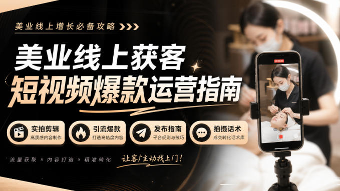 美业线上获客短视频爆款运营指南-无水印，实拍剪辑、引流爆款、发布指南、拍摄话术！-鼎铸网
