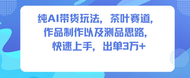 83076673397b03f844386175f6647f6b.jpeg 纯AI带货玩法,茶叶赛道,制作以及思路,快速上手,出单3W+