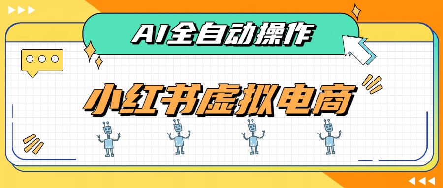 AI赋能小红书虚拟电商,单店单日收益500+,推荐流量+搜索流量持续稳定出单-鼎铸网