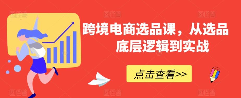 8307cd9f16ec4eb5615a805e0ea53fbb.jpeg 跨境电商选品课,从选品到底层逻辑到实战