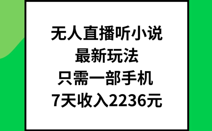 8310553aae2a35e903709a5d23479c6a.jpeg 无人直播听小说最新玩法,只需一部手机,7天收入2236元【揭秘】