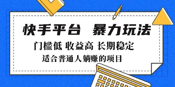 831311abeb218466e411acede971101b.jpeg 2025年暴力玩法,快手带货,门槛低,收益高,月躺赚8000+