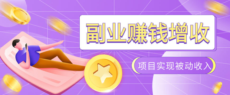 985十年互联网老兵亲测：2026年多个真实落地副业项目，手把手带你搭建被动收入管道(淘宝无人直播、TK拉新、代运营、CSGO……)【揭秘】-鼎铸网