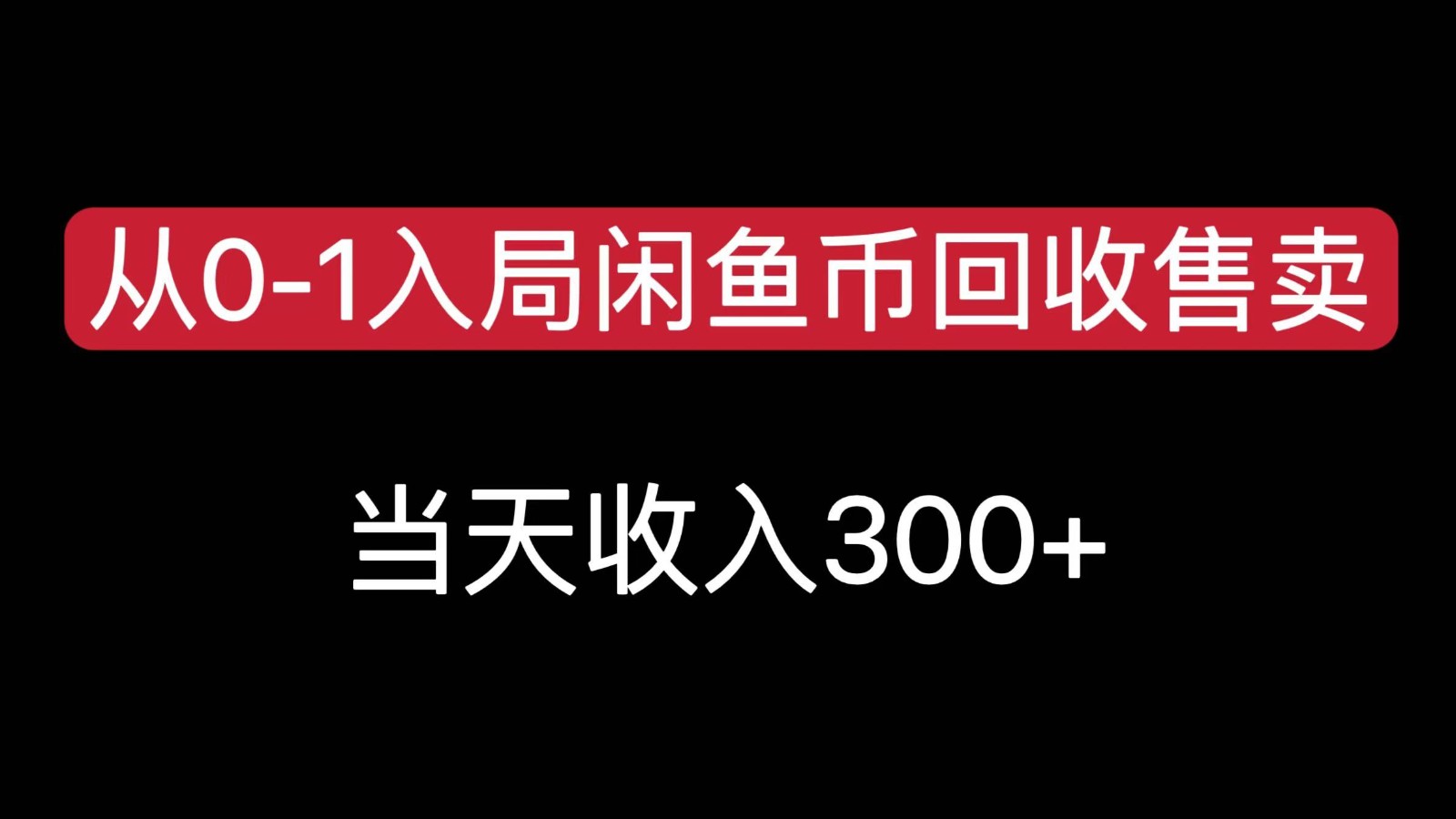 从0-1入局闲鱼币回收售卖，当天变现300，简单无脑-鼎铸网