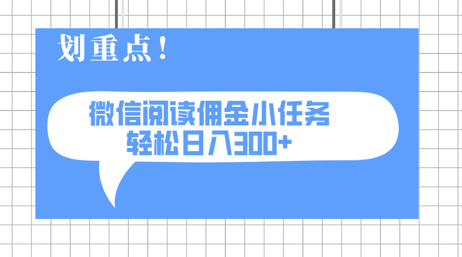 2025最新微信阅读小任务，0成本，轻松日入300+可矩阵可放大-鼎铸网