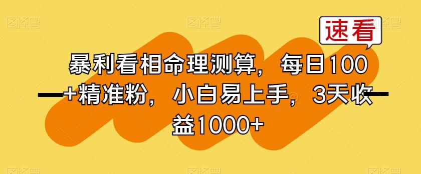 833802c4d56ba2dd34233edbd6d439af.jpeg 暴利看相命理测算,每日100+精准粉,小白易上手,3天收益1000+【揭秘】