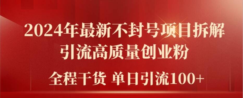 833a89575a430b8b377b48cc5f4706b8.jpeg 2024年最新不封号项目拆解引流高质量创业粉,全程干货单日轻松引流100+【揭秘】
