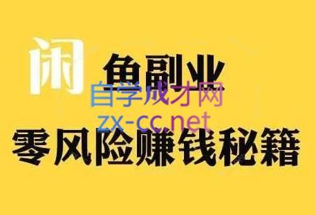 83408755d1cfd149350b07481ce3015a.jpeg 铁逸潇老师·闲鱼电商新手运营教程