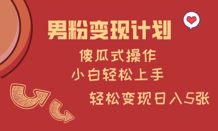 83677e44622bce1497414cfe5a7c3416.jpeg 男粉变现计划,傻瓜式操作,小白轻松日入多张【揭秘】