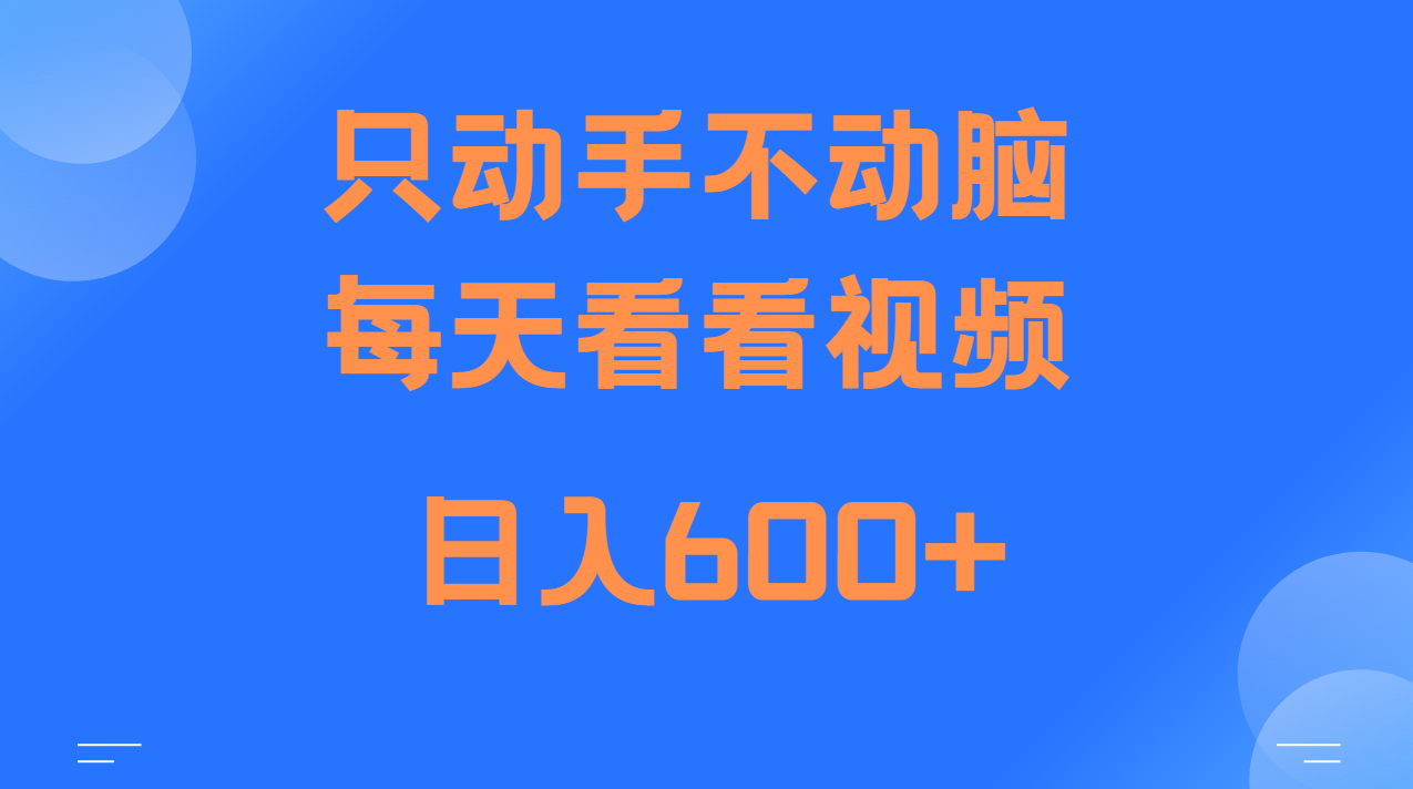 当天上手，当天收益，纯手机就可以做 单日变现600+-鼎铸网