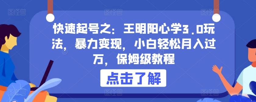 836db6b35de1980a53f3c9ae54b8cae1.jpeg 快速起号之:王明阳心学3.0玩法,暴力变现,小白轻松月入过万,保姆级教程【揭秘】