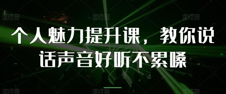 8371b53e4c32e81d5fc87e820ca43f2c.jpeg 个人魅力提升课,教你说话声音好听不累嗓
