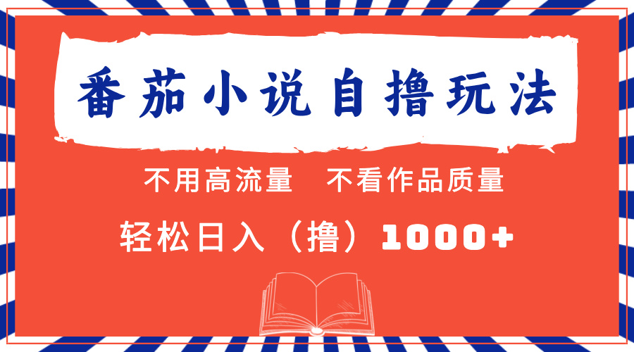 番茄小说最新自撸 不看流量 不看质量 轻松日入1000+-鼎铸网