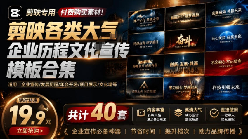837540d1fc26af814cb3447e66b1d924.jpeg 某宝19.9元,付费购买素材!剪映各类大气企业历程文化宣传模板合集,共计40套,支持Win和Mac使用