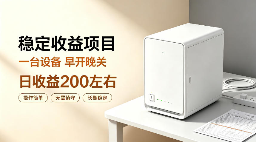 8377c730e8aebcb9f09dec846436e22d.jpeg 全自动设备挂G项目,日收益200左右,省心长效运营,最稳最省心的项目【揭秘】