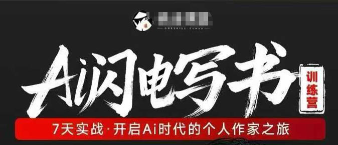 AI闪电写书训练营，7天实战，开启AI时代个人作家之旅-鼎铸网