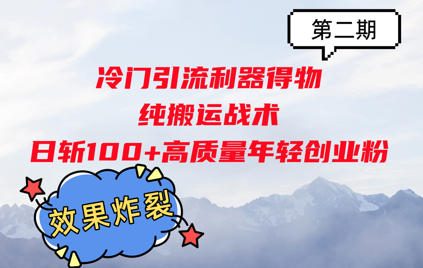 冷门引流利器得物，纯搬运战术日斩100+高质量年轻创业粉，效果炸裂！-鼎铸网