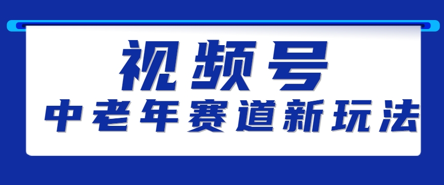 视频号中老年赛道新玩法,细分赛道杀出的黑马,素人读书累计卖了100000+-鼎铸网