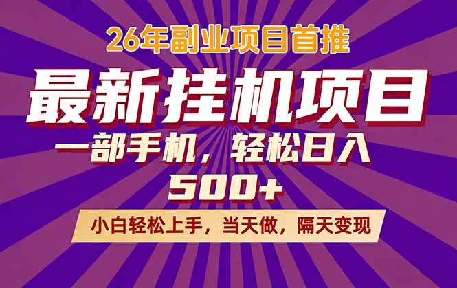 26年最新挂机项目,隔天见收益,一部手机稳定日入500+-鼎铸网