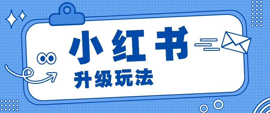 小红书商单升级玩法，知识账号，1000粉丝3-7天达成，单价150-200元-鼎铸网