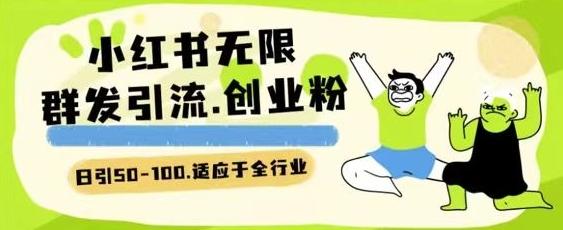 83a9848f9185db968b88efb5a76e789c.jpeg 小红书一天引流一二百创业粉技术 可引全行业精准粉玩法【揭秘】