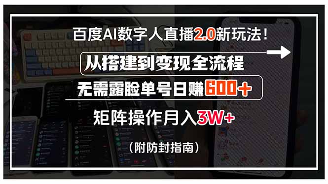 83afdf1e7750c43e5767c4fc0fd1b255.jpeg 百度AI数字人直播2.0新玩法!从搭建到变现全流程,无需露脸单号日赚600…