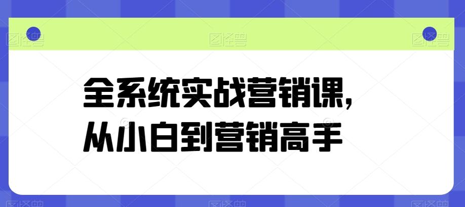 83b134479df66dd66d5fda67ec148aa5.jpeg 全系统实战营销课,从小白到营销高手
