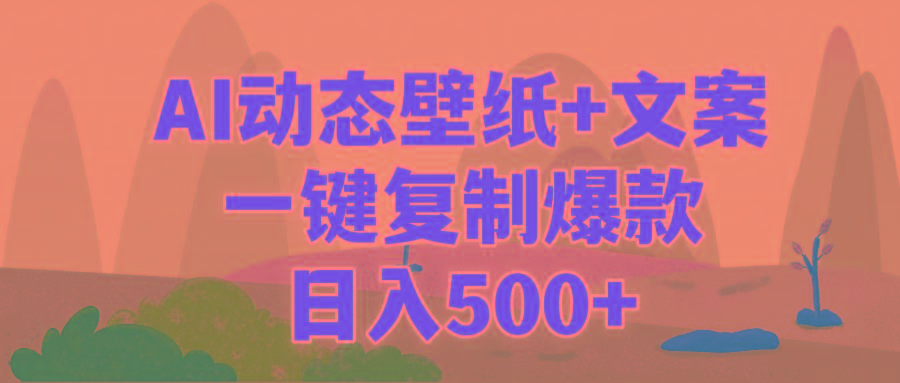 (9327期)AI治愈系动态壁纸+文案，一键复制爆款，日入500+-鼎铸网