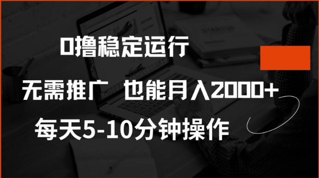 83cc2f629dba5ad2fe89b80825727ecf.jpeg 0撸稳定运行,注册即送价值20股权,每天观看15个广告即可,不推广也能月入2k【揭秘】