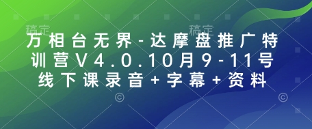 83d4b4882b6dec368823bc5b2f407cbc.jpeg 万相台无界-达摩盘推广特训营V4.0.10月9-11号线下课录音+字幕+资料