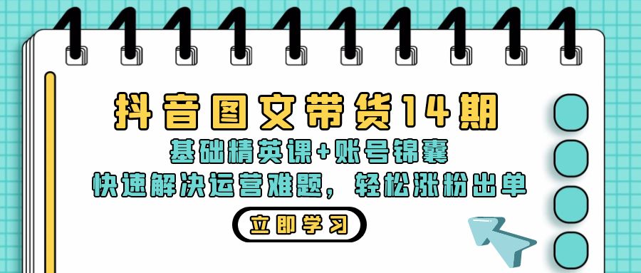83e0c17239c75a35f2261e93cc94d032.jpeg 抖音 图文带货14期:基础精英课+账号锦囊,快速解决运营难题 轻松涨粉出单