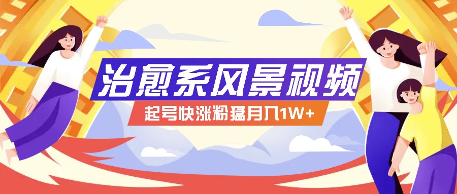 268W赞，亿级播放：AI治愈系风景视频制作方法拆解，小白也能1分钟掌握-鼎铸网