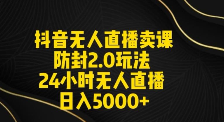 83f25487aeabcc2dc379ad03e05e26f2.jpeg 抖音无人直播卖课防封2.0玩法24小时无人直播日入5000+【附直播素材+音频】【揭秘】