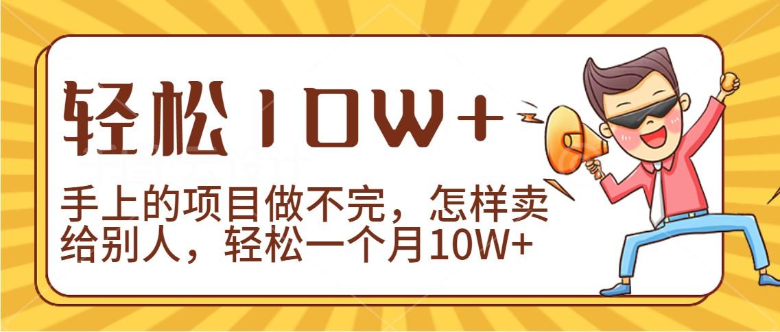 2024年一个人一台手机靠卖项目实现月收入10W+-鼎铸网