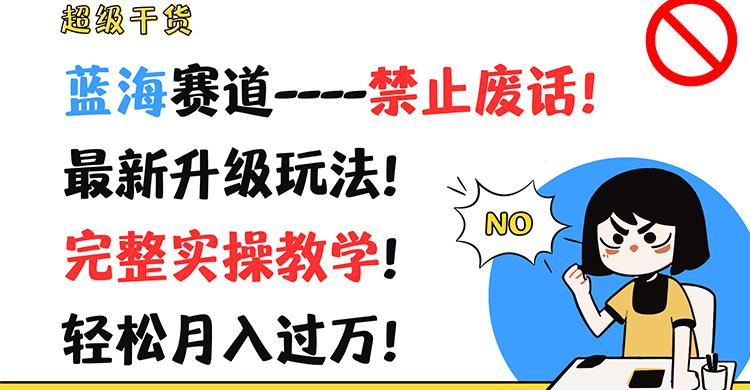 超级干货！蓝海赛道-禁止废话！最新升级玩法！完整实操教学！轻松月入过万！-鼎铸网