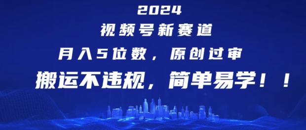 841fc5ff94d7fac4e98dcf915563b9c3.jpeg 2024视频号新赛道,月入5位数+,原创过审,搬运不违规,简单易学【揭秘】