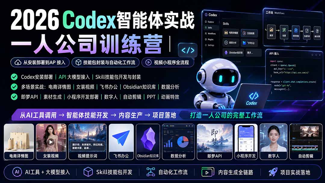 2026Codex智能体实战|一人公司训练营|从安装部署到API接入|技能包封装与自动化工作流|视频小程序全流程-鼎铸网