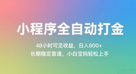 842ca581f7377eacefde38b5e78c710b.jpeg 小程序全自动打金,48小时可见收益,日入几张,长期稳定靠谱,简单易上手【揭秘】