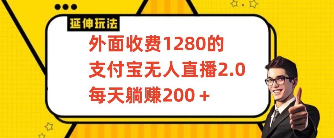 外面收费1280的支付宝无人直播2.0项目，每天躺赚200+，保姆级教程【揭秘】-鼎铸网
