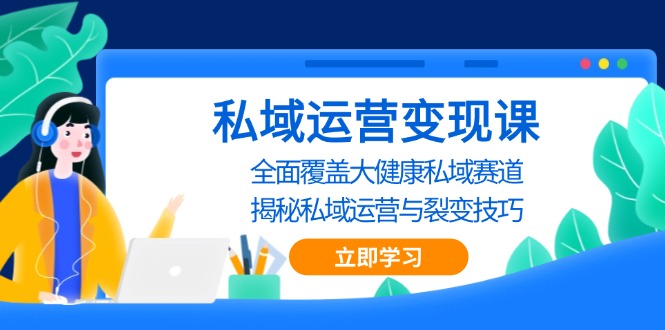 8438362f3749c5bd6bd8ed7c3408dc1d.jpeg 私域 运营变现课,全面覆盖大健康私域赛道,揭秘私域 运营与裂变技巧