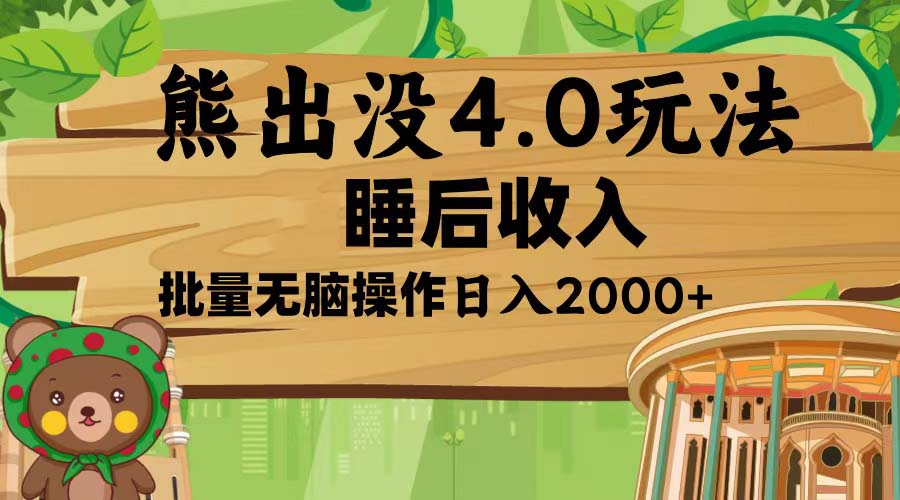 熊出没4.0新玩法，软件加持，新手小白无脑矩阵操作，日入2000+-鼎铸网