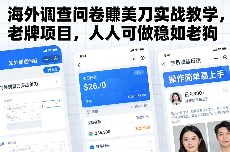 843cd86bdd27e5e24c06f83a6688ea84.jpeg 海外调查问卷賺美刀实战教学,老牌项目,人人可做稳如老狗