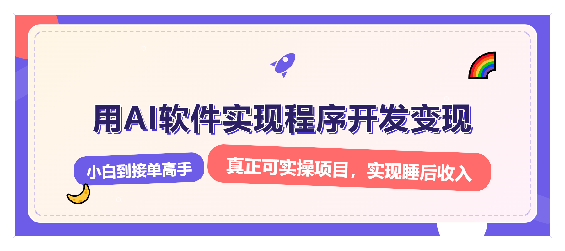 843d5ec419d9975c28733998ee0f2604.png 解锁AI开发变现密码,小白逆袭月入过万,从0到1赚钱实战指南