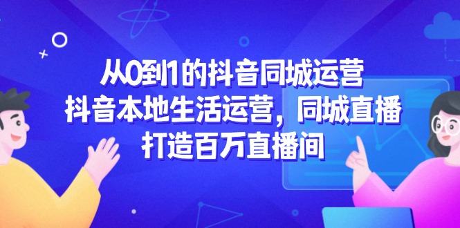 844245834dae7e9e28b6d6584f9f9281.jpeg 从0到1的抖音同城运营,抖音本地生活运营,同城直播,打造百万直播间