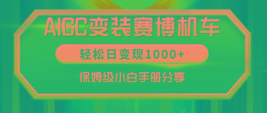 844541b311e220faa7a3f4487132d66d.jpeg AIGC变装赛博机车,轻松日变现1000+,保姆级小白手册分享!