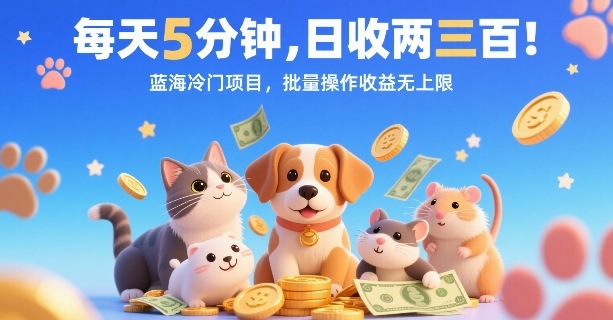 每天5分钟，日收两三张，蓝海冷门项目，批量操作收益无上限-鼎铸网