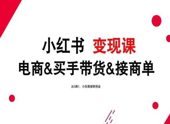 84531bca2dff3ffe2c487c1abf0d7fd4.jpeg 2024年最新小红书变现课,电商&买手带货&接商单,从0到1,小白高效轻创业