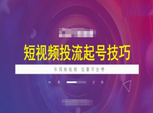 8470b60b2af79c38eb2cdaebeb4ace9c.jpeg 短视频投流起号技巧,短视频抖加技巧,布局短视频,流量不会停